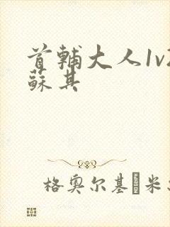 首辅大人1v2苏其