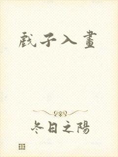 戏子入画