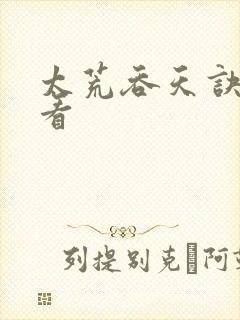 太荒吞天诀免费看