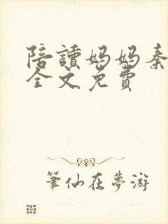 陪读妈妈秦雨宁全文免费