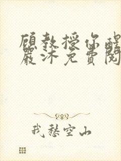 顾教授你醒了吗严沐免费阅读