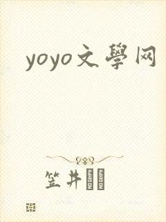 yoyo文学网