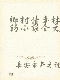 乡村情事林大牛的小说全文免费阅读无弹窗的