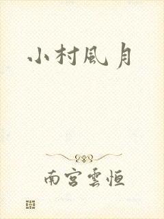 小村风月