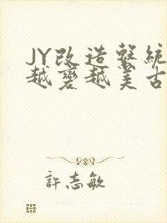 JY改造系统人越变越美古代