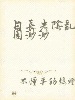 日长光阴乱作一团渺渺