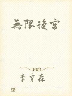 无限后宫
