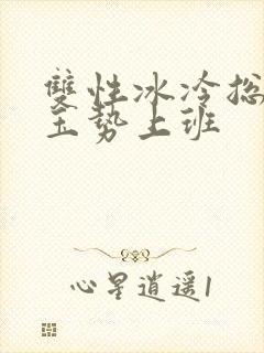 双性冰冷总裁含玉势上班