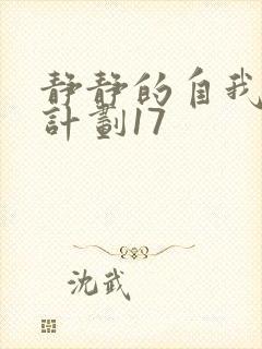 静静的自我改造计划17封面