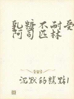 乳糖不耐受po阿司匹林