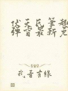 伏天氏笔趣阁无弹窗最新免费