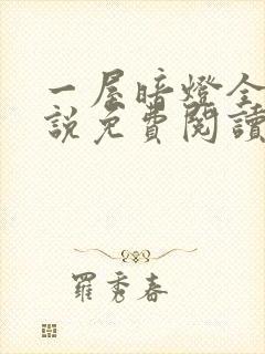 一屋暗灯全文小说免费阅读