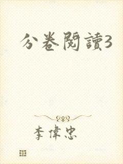 分卷阅读3