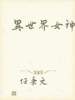 异世界女神传
