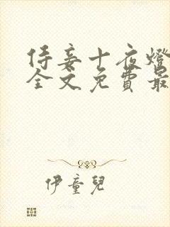 侍妾十夜灯小说全文免费最新阅读