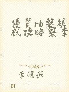 优质rb系统游戏攻略系李立远