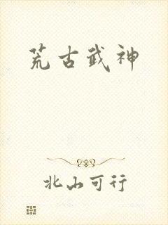 荒古武神