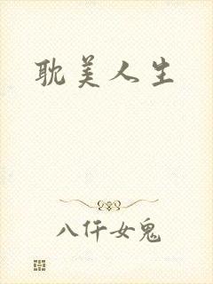 耽美人生
