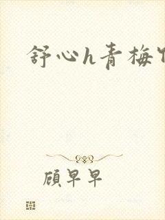 舒心h青梅竹马