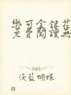 乐可金银花全文免费阅读无弹窗