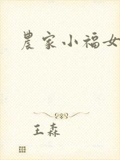 农家小福女
