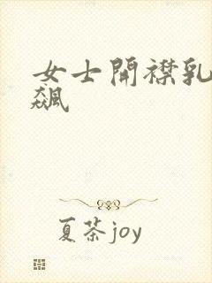 女士开襟乳液狂飙