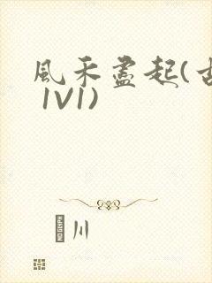 风禾尽起(古言 1V1)