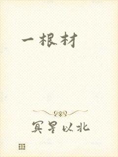 一根材