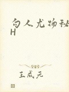 勾人尤物秘书HH