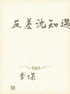 反差沈知遇晏应