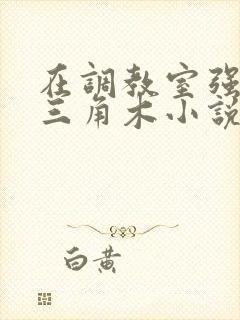 在调教室强迫坐三角木小说