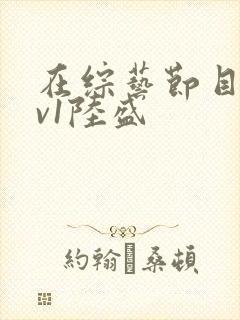 在综艺节目里1v1陆盛封面