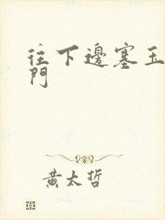 往下边塞玉器出门