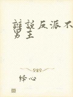 谁说反派不能当男主