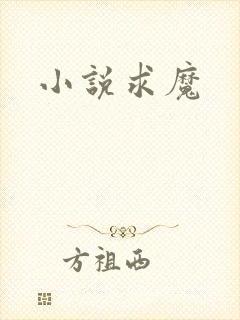 小说求魔