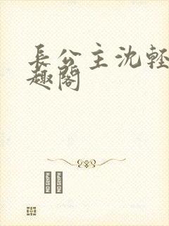 长公主沈轻舟笔趣阁