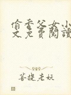 偷香父女小说全文免费阅读