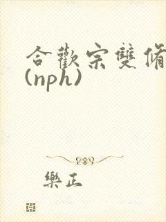 合欢宗双修日常(nph)