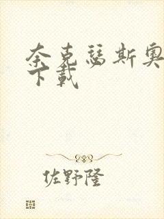 奈克瑟斯奥特曼下载