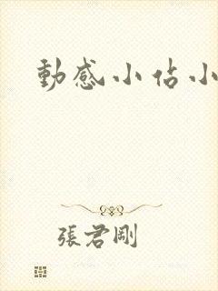 动感小站小蝶