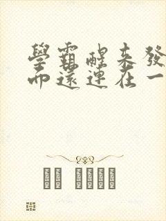 学霸醒来发现下面还连在一起