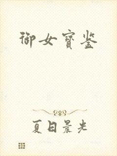 御女宝鉴