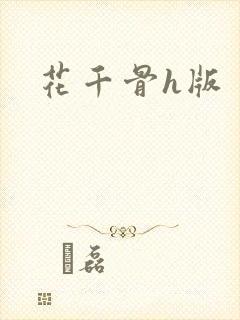 花千骨h版