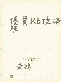优质Rb攻略系统