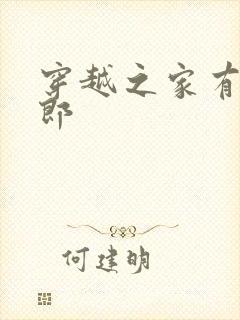 穿越之家有小夫郎