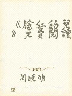 《脸红的儿媳妇》免费阅读