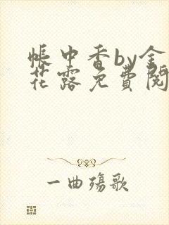 帐中香by金银花露免费阅读