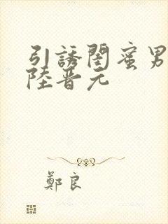 引诱闺蜜男友h陆晋元