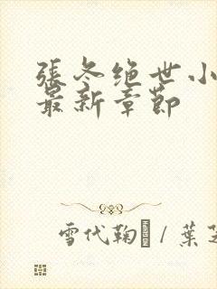 张冬绝世小仙医最新章节