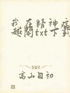 我在精神病院笔趣阁txt下载